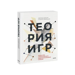Теория игр, Искусство стратегического мышления в бизнесе и жизни. Авинаш Диксит  - Сүрөт 1