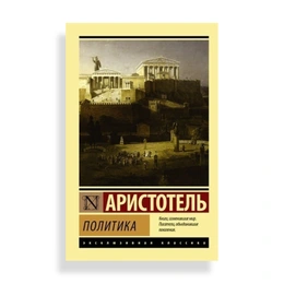 Политика, Аристотель - Сүрөт 1