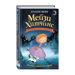 Мейзи Хитчинс. Загадка закрытого ящика. Холли Вебб - Сүрөт 1