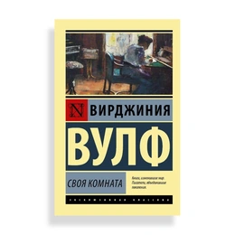 Своя комната, Вулф В. - Сүрөт 1