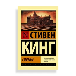 Сияние, Кинг С. - Сүрөт 1