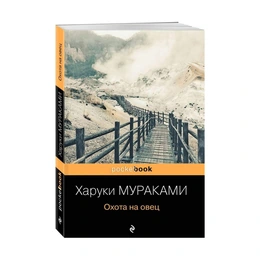 Охота на овец, Мураками Х. - Сүрөт 1