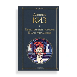 Таинственная история Билли Миллигана, Киз Д. - Сүрөт 1