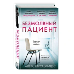 Безмолвный пациент. Алекс Михаэлидес
 - Сүрөт 1