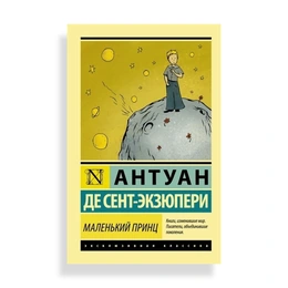 Маленький принц, Антуан де Сент-Экзюпери - Сүрөт 1