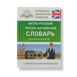 Англо-русский. Русско-английский словарь для школьников с грамматическим приложением. - Сүрөт 1