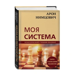 Моя система. Классический учебник шахмат. Арон Нимцович - Сүрөт 1