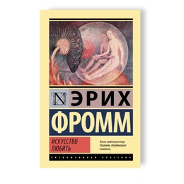 Искусство любить. Эрих Фромм - Изображение 1