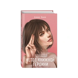 Метод книжной героини. Алекс Хилл - Сүрөт 1