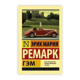 Роман Гэм. Эрих Мария Ремарк, серия Эксклюзивная классика - Сүрөт 1
