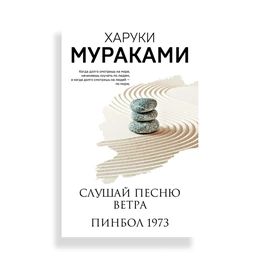 Слушай песню ветра Пинбол 1973, Мураками Х. - Сүрөт 1