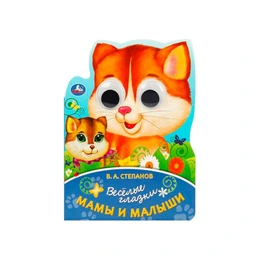 Весёлые глазки, Мама и малыш. В. А. Степанов - Сүрөт 1