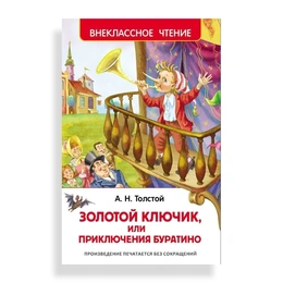 Золотой ключик, или приключения Буратино, Толстой А. - Сүрөт 1