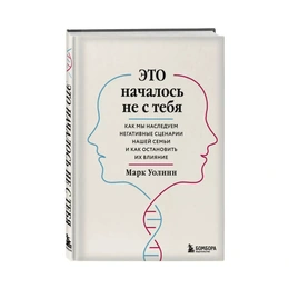 Это началось не с тебя, Уолинн М. - Сүрөт 1