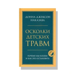Осколки детских травм. Донна Наказава - Сүрөт 1