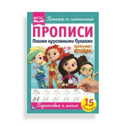 Пишем курсивными буквами Сказочный Патруль - Сүрөт 1