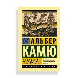 Чума, Камю А. - Сүрөт 1