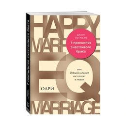 7 принципов счастливого брака, Джон Готтман - Сүрөт 1