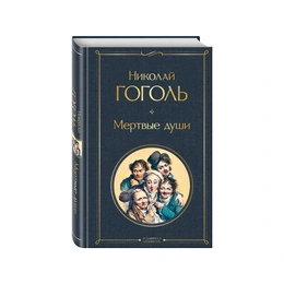 Мертвые души. Николай Гоголь  - Сүрөт 1