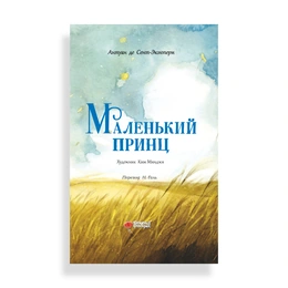 Маленький принц, Антуан де Сент-Экзюпери - Сүрөт 1