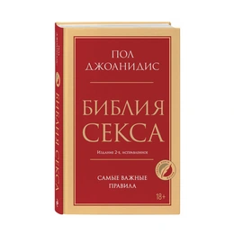 Библия секса. Самые важные правила. Пол Джоанидис - Сүрөт 1