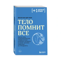 Тело помнит все, Колк Б. ван Д. - Сүрөт 1