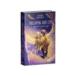 Подарок ангела и другие рассказы. Анна Джейн - Сүрөт 1