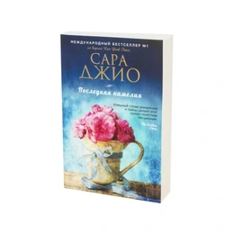 Последняя камелия. Сара Джио - Сүрөт 1
