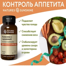 Комплекс с гарцинией Natures Sunshine, Garcinia Combination, 100 капсул - Сүрөт 2
