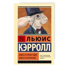 Алиса в Стране чудес. Алиса в Зазеркалье. Льюис Кэрролл - Сүрөт 1