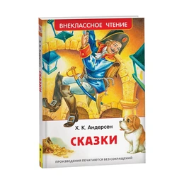 Сказки, Андерсен Х. К. - Сүрөт 1