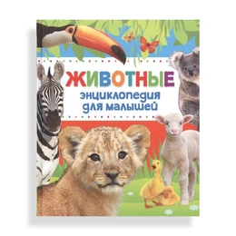 Энциклопедия для малышей Животные - Сүрөт 1