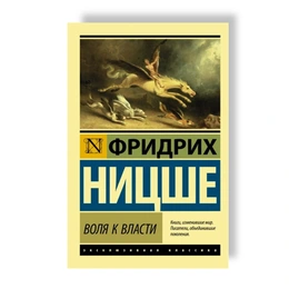 Воля к власти. Фридрих Ницше - Сүрөт 1