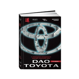 Дао Toyota, 14 принципов менеджмента ведущей компании мира, Джеффри Лайкер - Сүрөт 1