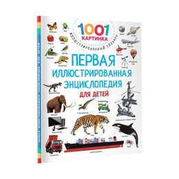 Первая иллюстрированная энциклопедия для детей, Дмитриева В.Г. - Сүрөт 1