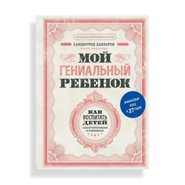 Мой гениальный ребенок, С.Давлатов - Сүрөт 1