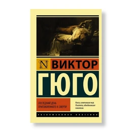 Последний день приговоренного к смерти. Виктор Гюго - Изображение 1