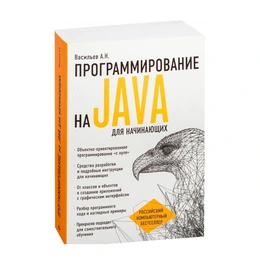 Программирование на Java для начинающих. Алексей Васильев - Сүрөт 1