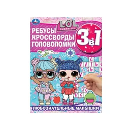 Любознательные малышки. Ребусы, кроссворды, головоломки. 3 в 1. Лол - Сүрөт 1