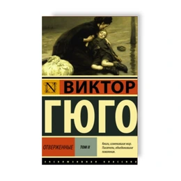 Отверженные. Виктор Гюго - Сүрөт 1