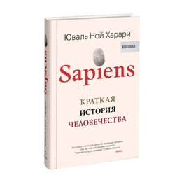 Sapiens. Краткая история человечества, Юваль Ной Харари - Сүрөт 1