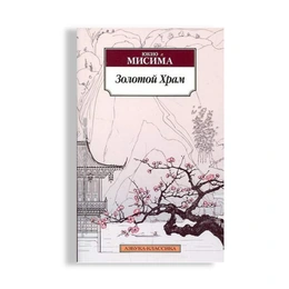  Золотой Храм. Юкио Мисима - Сүрөт 1