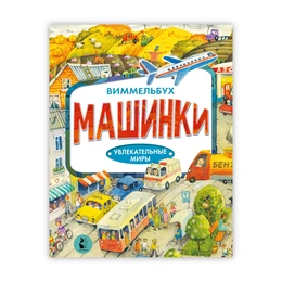 Машинки, Виммельбух. Ирина Якимова - Сүрөт 1