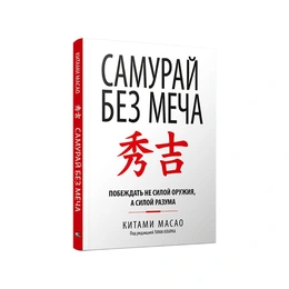 Самурай без меча. Китами Масао - Сүрөт 1