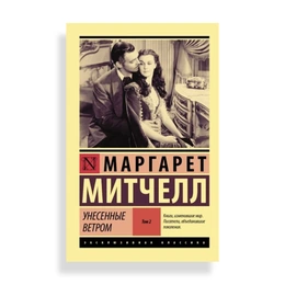 Унесенные ветром Том 2 - Сүрөт 1