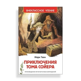 Приключения Тома Сойера, Твен М. - Сүрөт 1