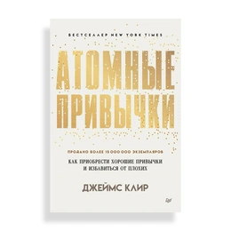 Атомные привычки. Как приобрести хорошие привычки и избавиться от плохих, Клир Дж. - Сүрөт 1