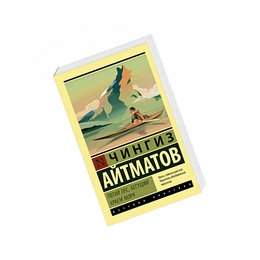 Пегий пес, бегущий краем моря. Чингиз Айтматов - Сүрөт 1