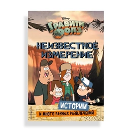 Гравити Фолз Неизвестное измерение, - Сүрөт 1