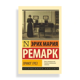 Приют Грез, Ремарк Э. М. - Сүрөт 1